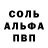 Альфа ПВП Соль EgorGT